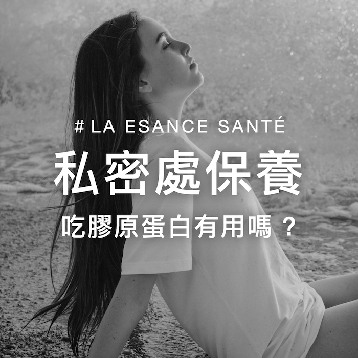 私密處保養吃膠原蛋白有用嗎？私密處美白推薦吃膠原蛋白嗎？膠原蛋白功效其實不僅美顏