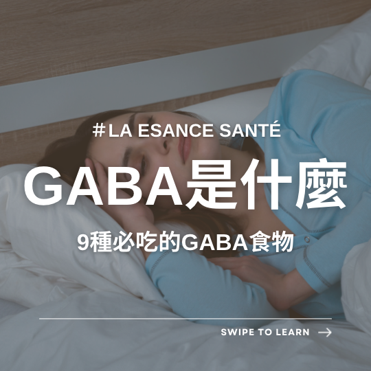 .GABA是什麼？營養師解析4大GABA功效！專家推薦9種必吃的GABA食物？