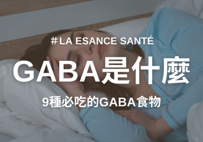 .GABA是什麼？營養師解析4大GABA功效！專家推薦9種必吃的GABA食物？